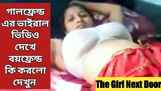 The Girl Next Door Movie Explanation In Bangla Movie Review Channel