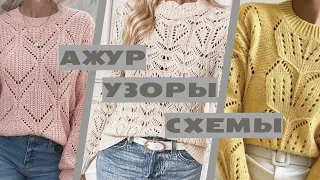 Подборка УЗОРЫ + АЖУРЫ + СХЕМЫ #вязание #вязаниеспицами #knitting #ажурноевязание