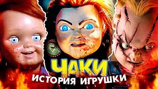 Кукла Чаки: История Игрушки [ВСПОМНИТЬ ВСЁ]