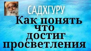 Садхгуру - Как понять что достиг просветления