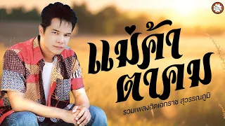 รวมเพลงฮิตที่สุดเอกราช ฟังเพลงยาวๆ ต่อเนื่อง เพลงเพราะ ฟังเพลิน #แม่ค้าตาคม #คนกล่อมโลก #คนสวยใจดำ