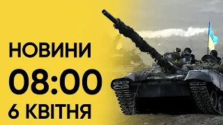 ⚡ Новини 8:00 6 квітня. Що сталося вночі?