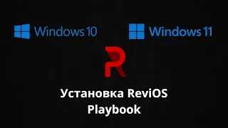 УСТАНОВКА ReviOS Playbook 10/11 | С ПЕРЕУСТАНОВКОЙ ВИНДОВС И БЕЗ ПЕРЕУСТАНОВКИ