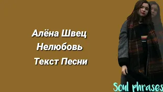 Алёна Швец. - Нелюбовь / Текст / Lyrics