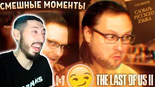 MAZANAKIS СМОТРИТ СМЕШНЫЕ МОМЕНТЫ С КУПЛИНОВЫМ ► The Last of Us 2 #2 |Реакция на Куплинова|