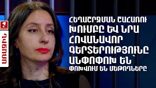 Հեղաշրջման շահառու խումբը և նրա հովանավոր գերտերությունը անփոփոխ են՝ փոխվում են մեթոդները