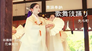 【祇園祭2023 花傘巡行「舞妓さんの舞踊奉納」vol.2】「先斗町」歌舞伎踊り｜Kyoto Maiko｜