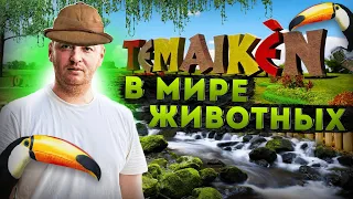 В мире животных 2.0! Поездка в БИО Парк Temaiken провинция Белен де Эскобар, Аргентина.