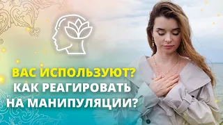 Вас используют? Как реагировать на манипуляции?