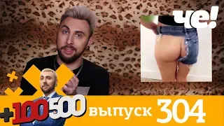 +100500 | Выпуск 304 | Новый 8 сезон на телеканале Че!