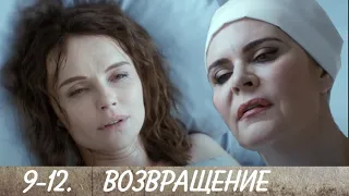 ВОЗВРАЩЕНИЕ 9-10-11-12 серия сериала (2020). Канал Россия-1. Анонс