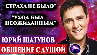 Юрий Шатунов общение с душой. Что чувствует душа? Регрессивный гипноз. Ченнелинг 2024.