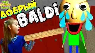 Самый ДОБРЫЙ BALDI в ШКОЛЕ НЕ в Реальной ЖИЗНИ игра Учитель Балди в Roblox летсплей Папа и Дочка