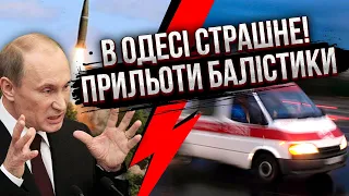 🚀Увага! ОДЕСІ ГОТУЮТЬ КОШМАР. У Путіна почались “сакральні дні”. Місто засипають балістикою