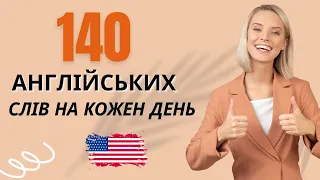 140 Англійських Слів на Кожен День - Базова лексика #7 | 140 English Words for Everyday Life #7