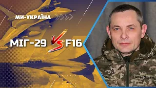 F-16 проти МІГ-29: Який винищувач краще? Експерти порівняли характеристики