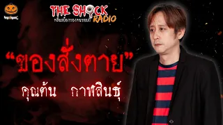 ของสั่งตาย คุณต้น กาฬสินธุ์ l TheShock13