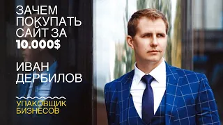 Кто и почему платит 10.000$ за Упаковку бизнеса в кризис/ Иван Дербилов , компания ConversionArt