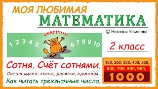 Сотня. Счет сотнями. 100, 200, 300… Счет до 1000. Состав трехзначных чисел. Математика 2 класс.