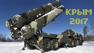 Вооружённый С 400 зенитно ракетный полк заступил на боевое дежурство в Крыму!!!