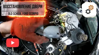 Ford Scorpio - восстановление двери багажника - 6 ЧАСТЬ / Old School Ford подготовка к Raptor U-Pol