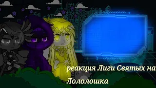 ||реакция Лиги Святых на Лололошка||