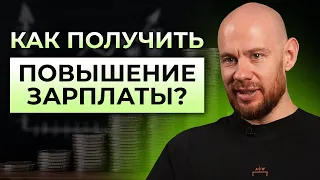 Ошибки сотрудника, который хочет повышения зарплаты! / Как правильно просить повышение на работе?