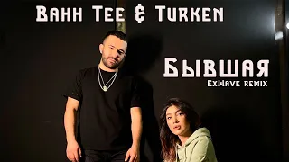 Bahh Tee & Turken - Бывшая (ExWave remix)