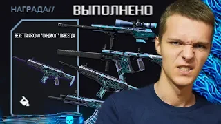 ПОКУПАЮ ВСЕ НЕДЕЛЬНЫЕ ЗАДАНИЯ "СИНДИКАТ" В WARFACE ! - БЕРЕТТА И СКИНЫ НАВСЕГДА!