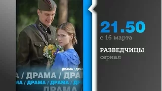 Драматический сериал «Разведчицы» на первом городском.