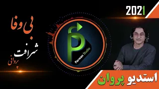 شرافت پروانی  رفیق گربی وفا باشد Sharafat Parwani Rafiq Gar Bewafa Bashad 2021