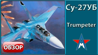 Обзор модели самолёта Су-27УБ 1/72 Trumpeter 01645