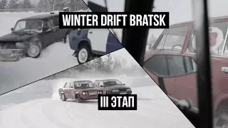 Б16 / WINTER DRIFT BRATSK / III ЭТАП 17'18