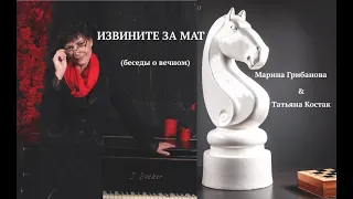Марина Грибанова "Извините за мат" (беседы о вечном) с Татьяной Костак