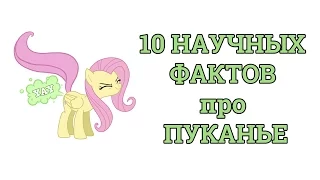 10 НАУЧНЫХ ФАКТОВ про ПУКАНЬЕ