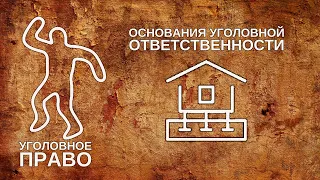 Основания уголовной ответственности