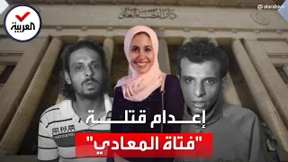 بعد تنفيذ حكم الإعدام بحقهما.. شاهد اعترافات قتلة فتاة المعادي