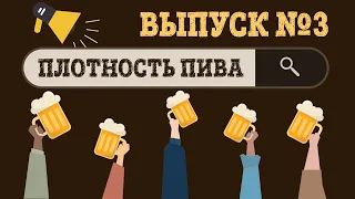 #канцлеръотвечает - плотность пива