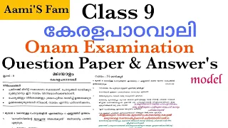 Class 9-കേരളപാഠവാലി-Onam Examination Question paper and Answers
