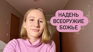 Что такое Божье всеоружие и зачем оно нужно?