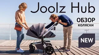 Обзор коляски Joolz Hub