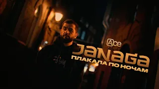 JANAGA — Плакала по ночам (Official Mood Video)