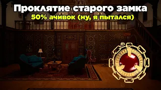 Нэнси Дрю: Проклятие старого замка [50% ачивок] - ОТМЕЧАЕМ 7-ЛЕТИЕ КАНАЛА!!!