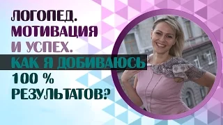 Как добиваться результатов в работе логопеда? Какая мотивация дает результат в работе с логопедом?