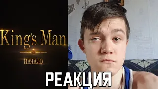 King's man: Начало - реакция на официальный трейлер 3