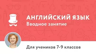 Вводное занятие к курсу по английскому языку 7-9 классы (Pre-Intermediate, A2)