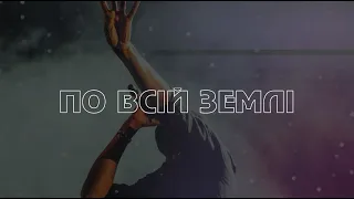 D.WORSHIP - По Всій Землі (Lyric Video) | All Around - Planetshakers