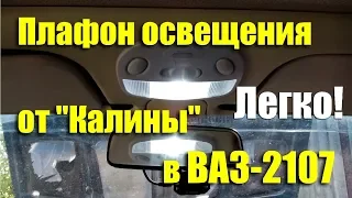 Установка плафон освещения салона от "Калины" в ВАЗ-2107 своими руками