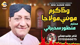 Wada Karam Mon te Mola Ja || Ustad Manzoor Sakhirani || 2024 New Album