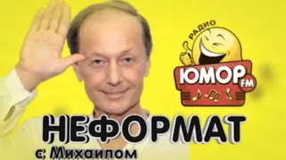 Лучшее из "Неформата" с Михаилом Задорновым. Дарт Вейдер